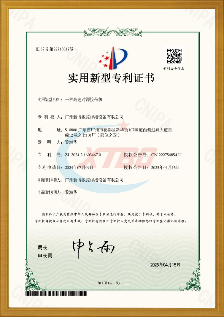 一种高速对焊接带机专利证书